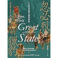 忽必烈的獵豹：八百年來的中國與世界 (Traditional Chinese Edition)