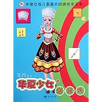 Chinese Girls Fashion Show - Chinese Girls Favorite Manual Game Book - 1 (Chinese Edition)