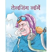 TENZING NORGAY (Inspirational Biographies for Children) (Hindi Edition) TENZING NORGAY (Inspirational Biographies for Children) (Hindi Edition) Kindle Paperback