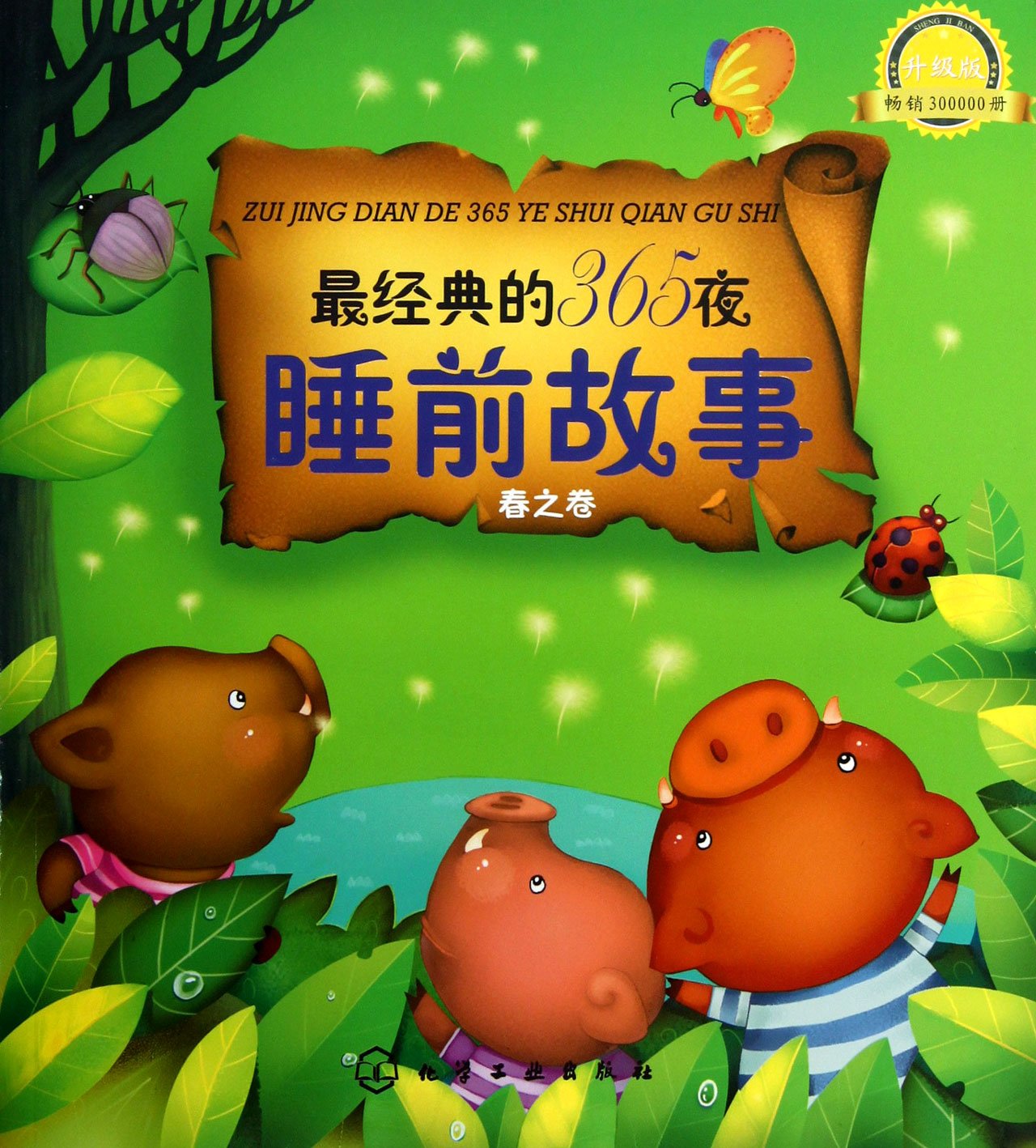 The Most Classical 365 Bedtime Stories (Spring) (Chinese Edition)
