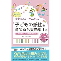 Easy Fun Ensemble Music for Developing Childrens rich feelings one: koinunomachikumikyoku (Japanese Edition)