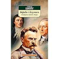 Борьба с безумием. Гёльдерлин. Клейст. Ницше (Азбука-классика) (Russian Edition)