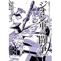 機動戦士ガンダム ジオン軍事技術の系譜 ジオン軍の闘争 U.C.0079 (角川コミックス・エース) 機動戦士ガンダム ジオン軍事技術の系譜 ジオン軍の闘争 U.C.0079 (角川コミックス・エース) Comics (Paper) Kindle (Digital)