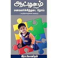 ஆட்டிசம்: Autism (Tamil Edition) ஆட்டிசம்: Autism (Tamil Edition) Kindle