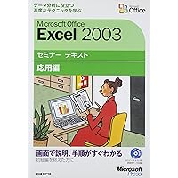 Microsoft Office Excel 2003: Advanced Seminar text [with CD-ROM] (2003) ISBN: 4891008423 [Japanese Import] Microsoft Office Excel 2003: Advanced Seminar text [with CD-ROM] (2003) ISBN: 4891008423 [Japanese Import] Paperback