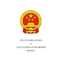 中華人民共和國個人所得稅法及其實施條例（2018） (Traditional Chinese Edition)