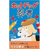Hotdog Ninja (Japanese Edition) Hotdog Ninja (Japanese Edition) Kindle
