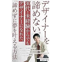Never Give Up on Being a Designer How I became a designer in my 30s with no experience and how to achieve my dream without giving up (Japanese Edition) Never Give Up on Being a Designer How I became a designer in my 30s with no experience and how to achieve my dream without giving up (Japanese Edition) Kindle