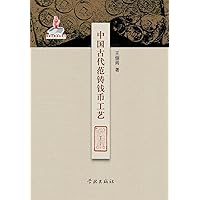 Zhong Guo Gu Dai Fan Zhu Qian Bi Gong Yi - xuelin (Chinese Edition)