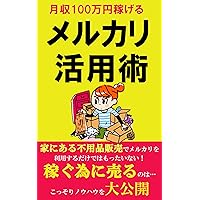 gesyuuhyakumannen kasegu merukari katuyoujyutu (Japanese Edition)
