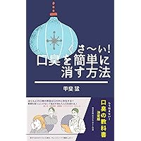 Easy How to get rid of bad breath (Japanese Edition)