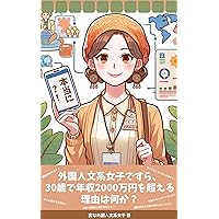 What is the reason for a foreign girl majored in liberal arts to surpass an annual income of 20 million yen by the age of 30 (Japanese Edition)