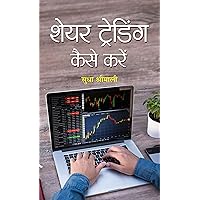 SHARE TRAIDING KAISE KAREIN: Complete Guide to Intraday Trading and Technical Analysis by Sudha Shrimali: (Intraday Trading) Complete Guide Of Technical ... Market Tips For Beginners ) (Hindi Edition) SHARE TRAIDING KAISE KAREIN: Complete Guide to Intraday Trading and Technical Analysis by Sudha Shrimali: (Intraday Trading) Complete Guide Of Technical ... Market Tips For Beginners ) (Hindi Edition) Kindle