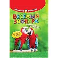 Весёлый зоопарк (Russian Edition)