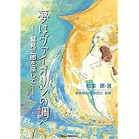 YUME HA VIORON NO SHIRABE: Sumi Saburo wo Sagashite (Japanese Edition) YUME HA VIORON NO SHIRABE: Sumi Saburo wo Sagashite (Japanese Edition) Kindle Paperback
