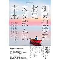 如果孤獨死將是大多數人的未來 (Traditional Chinese Edition)