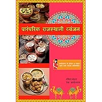 Traditional Rajasthani Dishes (पारंपरिक राजस्थानी व्यंजन) (Hindi Edition)