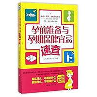 Dos and Donts in Preparations before Pregnancy and Health Care during Pregnancy (Chinese Edition)