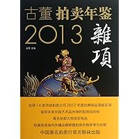 2013 Yearbook of Antique Auction (Miscellaneous) (Chinese Edition) 2013 Yearbook of Antique Auction (Miscellaneous) (Chinese Edition) Paperback