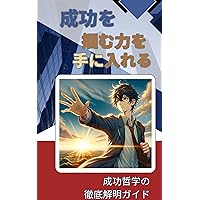 seikoutetugakuwotukamutikarawoteniireru seikoutetugakunotetteikaimeigaido (Japanese Edition)