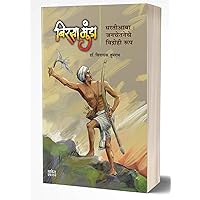 Birsa Munda (Marathi Edition) Birsa Munda (Marathi Edition) Kindle Paperback