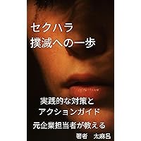 A step towards eradicating sexual harassment (Japanese Edition) A step towards eradicating sexual harassment (Japanese Edition) Kindle