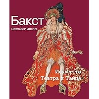 Бакст (Russian Edition)