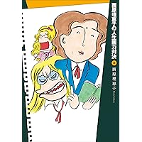 SAIBARA RIEKO NO JINSEI GARYOKU TAIKETU 8 (Japanese Edition) SAIBARA RIEKO NO JINSEI GARYOKU TAIKETU 8 (Japanese Edition) Kindle