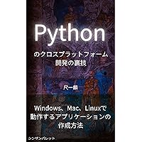 Python cross-platform development tricks - How to create applications that run on Windows Mac and Linux- (Japanese Edition)