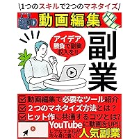 Video editing side job: You can monetize two things with one skill A thorough explanation of the basics of video editing that can be used for high priced ... job 副業サラリーマンの目指せ脱サラシリーズ (Japanese Edition) Video editing side job: You can monetize two things with one skill A thorough explanation of the basics of video editing that can be used for high priced ... job 副業サラリーマンの目指せ脱サラシリーズ (Japanese Edition) Kindle Paperback