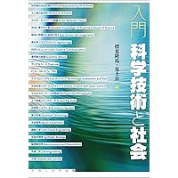 入門 科学技術と社会 入門 科学技術と社会 Paperback