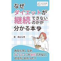 NAZEDAIETTOGAKEIZOKUDEKINAINOKAGAWAKARUHON: MANNENDAIETTAKARANODAKYAKU (ENAGASHUPPAN) (Japanese Edition)