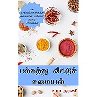 பக்கத்து வீட்டுச் சமையல்: பல மாநிலங்களிலிருந்து சுவையான, எளிதான சூப்பர் ரெசிப்பிகள் (சுவையான, எளிதான சமையல் Book 6) (Tamil Edition)