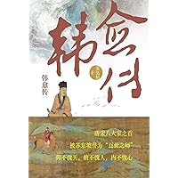 韩愈传 (Chinese Edition)