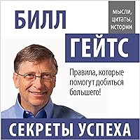 Bill Gejts. Sekrety uspekha [Bill Gates: Secrets of Success] Bill Gejts. Sekrety uspekha [Bill Gates: Secrets of Success] Audible Audiobook