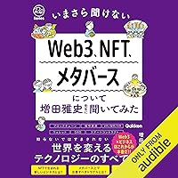 いまさら聞けないWeb3、NFT、メタバースについて増田雅史先生に聞いてみた いまさら聞けないWeb3、NFT、メタバースについて増田雅史先生に聞いてみた Audible Audiobook