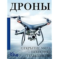 Дроны. Открытие мира небесных технологий (Четко и по делу) (Russian Edition)