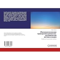 Математическое программирование: нелинейная оптимизация: Учебно-методическое пособие (Russian Edition)