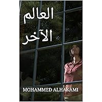 ‫العالم الآخر (a novel)‬ (Arabic Edition)