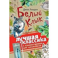 Белый клык (Лучшая классика с комментариями для школьников) (Russian Edition) Белый клык (Лучшая классика с комментариями для школьников) (Russian Edition) Kindle Audible Audiobook