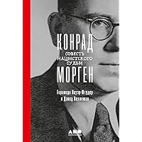 Конрад Морген: Совесть нацистского судьи (Konrad Morgen: The Conscience of a Nazi Judge) (Russian Edition)