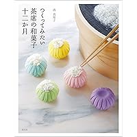 つくってみたい茶席の和菓子十二か月 (Japanese Edition) つくってみたい茶席の和菓子十二か月 (Japanese Edition) Kindle