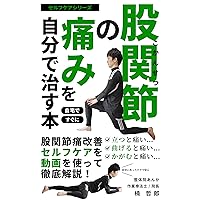 A book to cure hip pain yourself: self-fascial release (Japanese Edition) A book to cure hip pain yourself: self-fascial release (Japanese Edition) Kindle