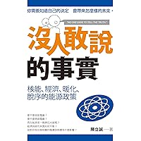 沒人敢說的事實—核能、經濟、暖化、脫序的能源政策 (Traditional Chinese Edition) 沒人敢說的事實—核能、經濟、暖化、脫序的能源政策 (Traditional Chinese Edition) Kindle Paperback