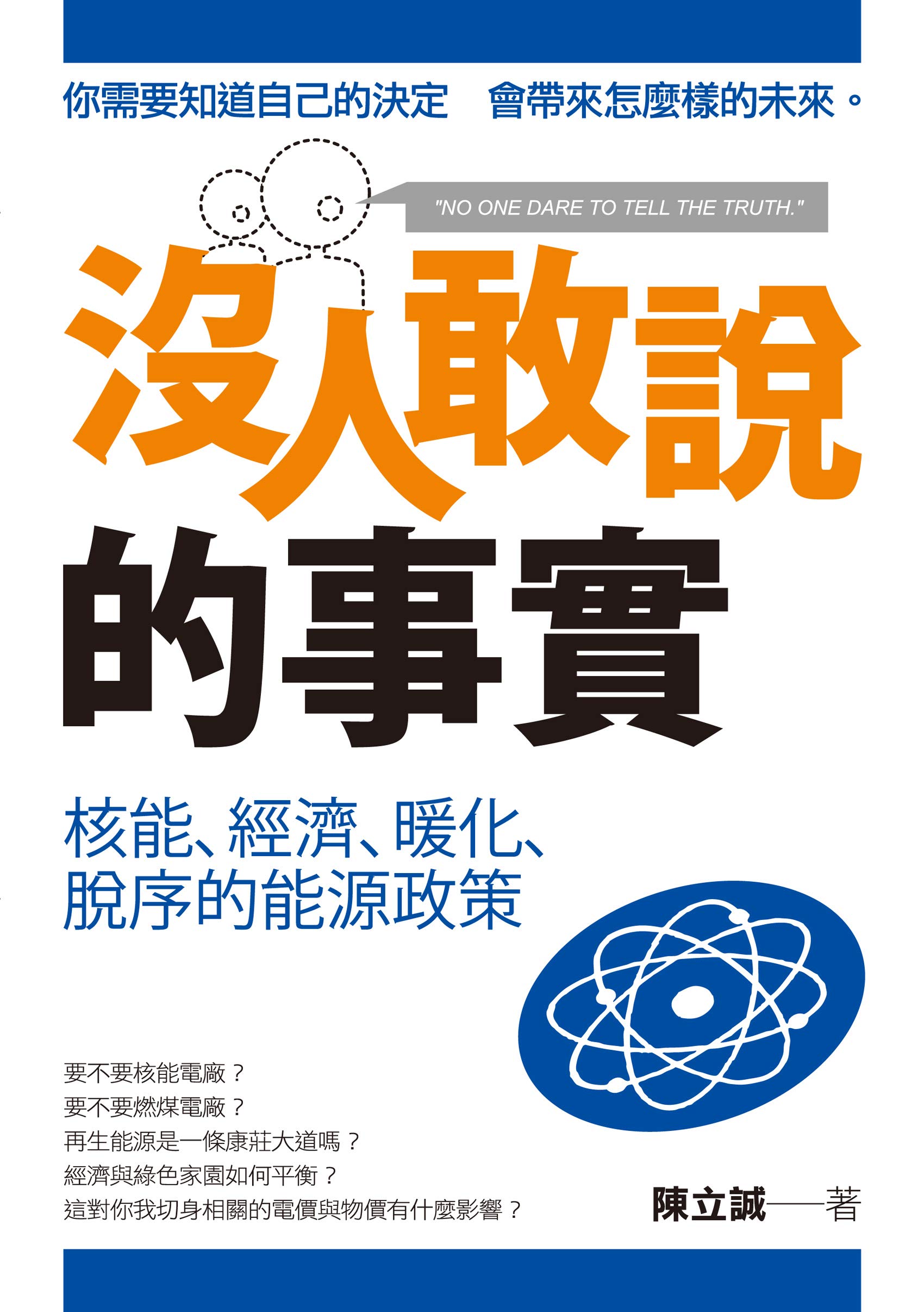 沒人敢說的事實—核能、經濟、暖化、脫序的能源政策 (Traditional Chinese Edition)