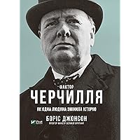 Фактор Черчилля. Як одна людина змінила історію (Ukrainian Edition)