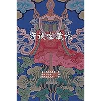 七寶藏之 竅訣寶藏論 論釋 (Traditional Chinese Edition)