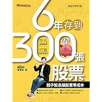 6年存到300張股票 (Traditional Chinese Edition)