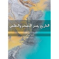 ‫التاريخ يفسر التضخم والتقلص‬ (Arabic Edition) ‫التاريخ يفسر التضخم والتقلص‬ (Arabic Edition) Kindle