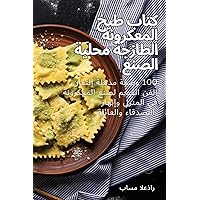 كتاب طبخ المعكرونة ... (Arabic Edition)